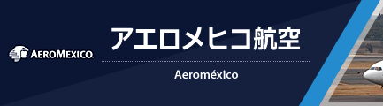 アエロメヒコ航空（Aeromexico）