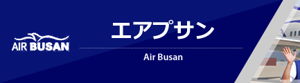 エアプサン（Air Busan）