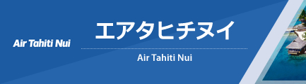 エアタヒチヌイ（Air Tahiti Nui）