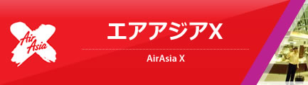 エアアジアX（AirAsia X）