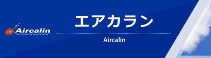 エアカラン（Aircalin）