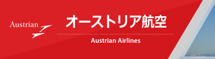 オーストリア航空（Austrian Airlines）