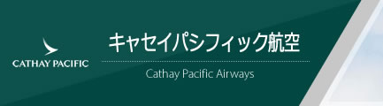 キャセイ・パシフィック航空（Cathay Pacific Airways）