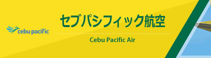 セブパシフィック（Cebu Pacific Air）