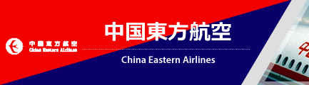 中国東方航空（China Eastern Airlines）