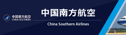 中国南方航空（China Southern Airlines）