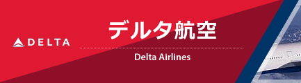 デルタ航空（Delta Air Lines, Inc.）