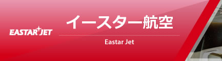 イースター航空（Eastar Jet）