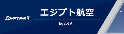 エジプト航空（Egypt Air）