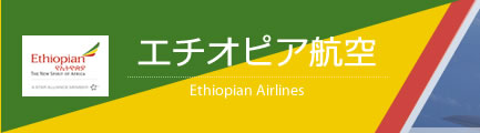 エチオピア航空（Ethiopian Airlines）