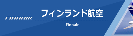 フィンランド航空(フィンエアー)（Finnair）