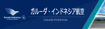 ガルーダ・インドネシア航空（Garuda Indonesia）