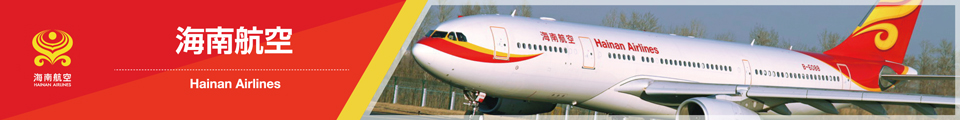 海南航空（Hainan Airlines Company Limited）