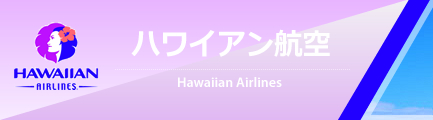 ハワイアン航空（Hawaiian Airlines）