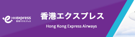 香港エクスプレス（Hong Kong Express Airways）