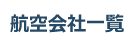 ena航空会社一覧