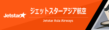 ジェットスター・アジア航空（Jetstar Asia Airways）