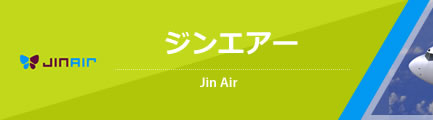 ジンエアー（Jin Air）