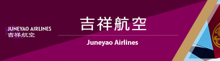 吉祥航空（Juneyao Airlines Co., Ltd）