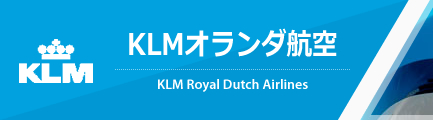 KLMオランダ航空（KLM ROYAL DUTCH AIRLINES）