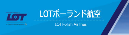 LOTポーランド航空（LOT Polish Airlines）