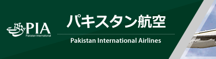 パキスタン航空（Pakistan International Airlines）