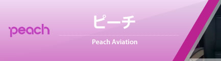 ピーチ（Peach Aviation Limited）