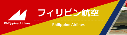 フィリピン航空（Philippine Airlines）