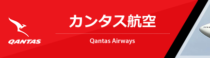 カンタス航空（Qantas Airways Limited）