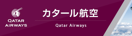 カタール航空（Qatar Airways）
