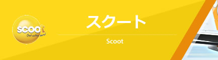 スクート（SCOOT）