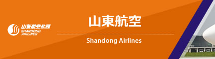 山東航空（Shandong Airlines）