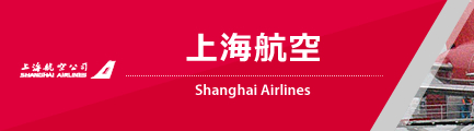 上海航空（Shanghai Airlines）