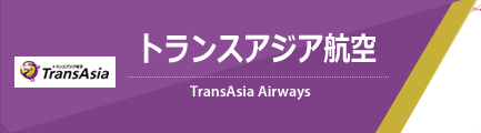 トランスアジア航空（TransAsia Airways）