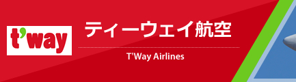 ティーウェイ航空（T'Way Airlines）