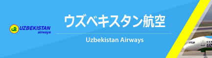 ウズベキスタン航空（Uzbekistan Airways）