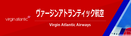 ヴァージンアトランティック航空（Virgin Atlantic Airways）