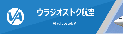 ウラジオストク航空（Vladivostok Air）