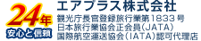 エアプラス株式会社 - 観光庁長官登録旅行業第1833号　日本旅行業協会正会員(JATA)　国際航空運送協会(IATA)認可代理店