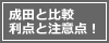 成田と比較