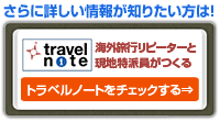 トラベルノート