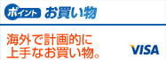 お買い物　海外で計画的に上手なお買い物。