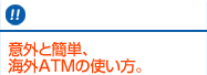 ！！　意外と簡単、海外ATMの使い方。
