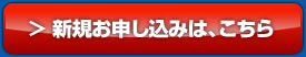 新規お申し込みは、こちら