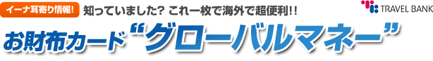 お財布カード“グローバルマネー”