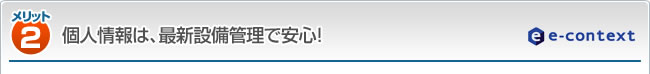個人情報は、最新設備管理で安心！