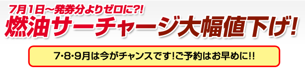 燃油サーチャージ大幅値下げ！