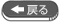 戻る