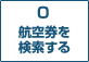 0　航空券を検索する