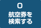 0　航空券を検索する